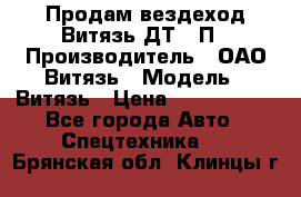 Продам вездеход Витязь ДТ-10П › Производитель ­ ОАО Витязь › Модель ­ Витязь › Цена ­ 4 750 000 - Все города Авто » Спецтехника   . Брянская обл.,Клинцы г.